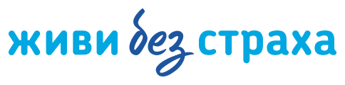 ЖИВИ БЕЗ СТРАХА